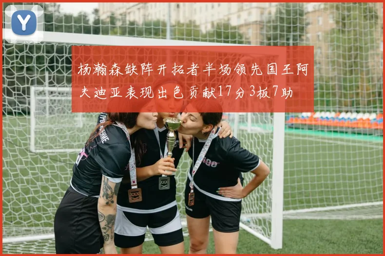 杨瀚森缺阵开拓者半场领先国王阿夫迪亚表现出色贡献17分3板7助