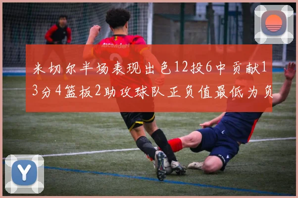米切尔半场表现出色12投6中贡献13分4篮板2助攻球队正负值最低为负21