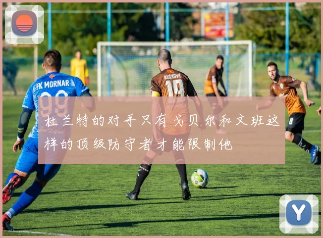 杜兰特的对手只有戈贝尔和文班这样的顶级防守者才能限制他