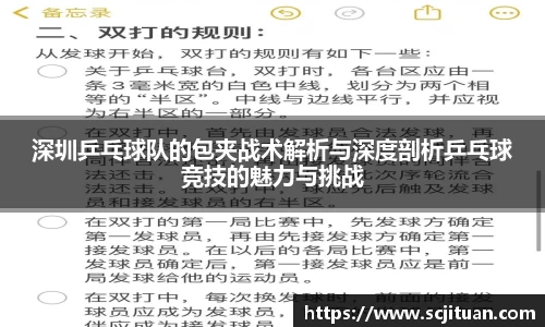 深圳乒乓球队的包夹战术解析与深度剖析乒乓球竞技的魅力与挑战