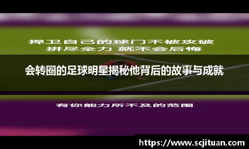 会转圈的足球明星揭秘他背后的故事与成就