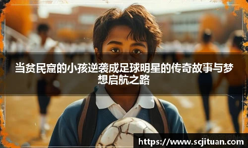 当贫民窟的小孩逆袭成足球明星的传奇故事与梦想启航之路