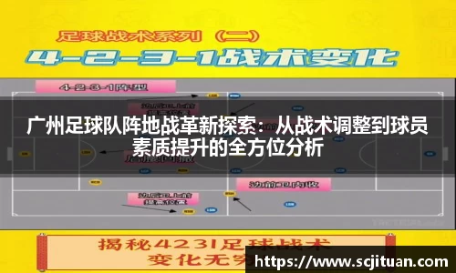 广州足球队阵地战革新探索：从战术调整到球员素质提升的全方位分析