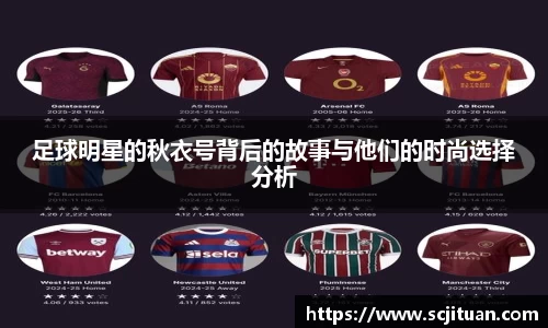 足球明星的秋衣号背后的故事与他们的时尚选择分析