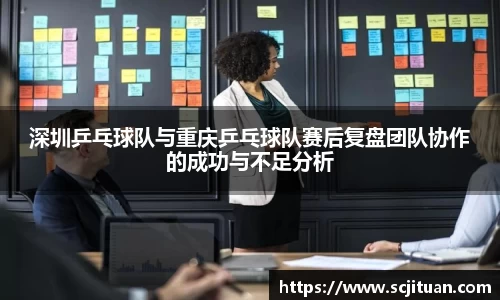 深圳乒乓球队与重庆乒乓球队赛后复盘团队协作的成功与不足分析