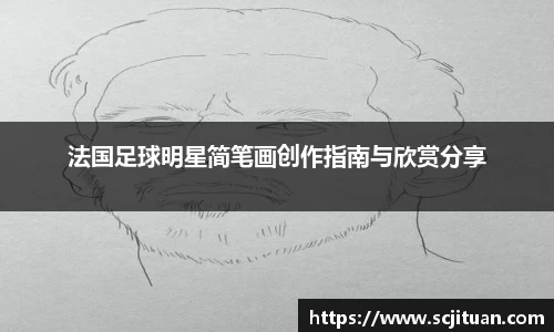 法国足球明星简笔画创作指南与欣赏分享