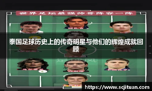 泰国足球历史上的传奇明星与他们的辉煌成就回顾