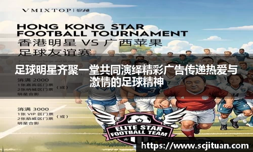 足球明星齐聚一堂共同演绎精彩广告传递热爱与激情的足球精神